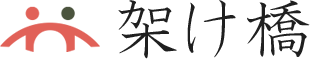架け橋