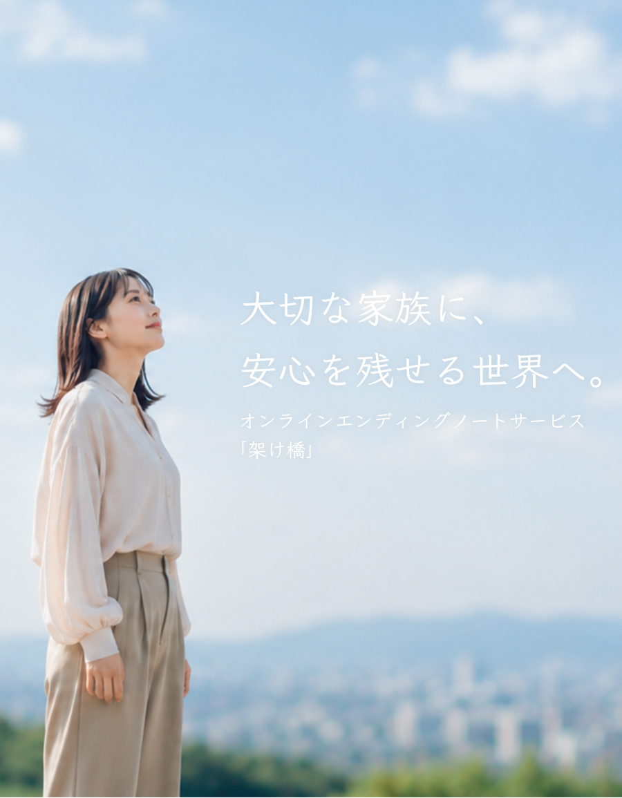 架け橋